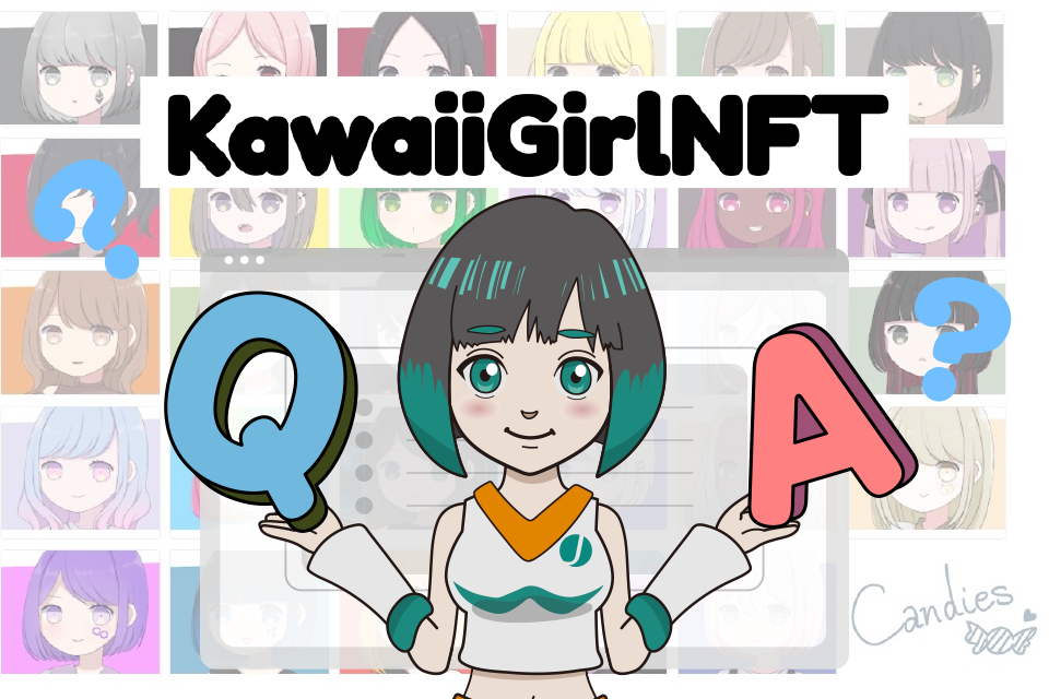 【NFT】KawaiiGirlNFTに関するよくある質問 Q&A