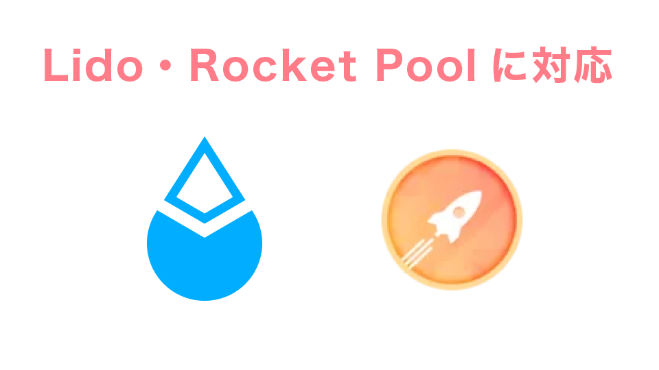 Lido・Rocket Poolに対応