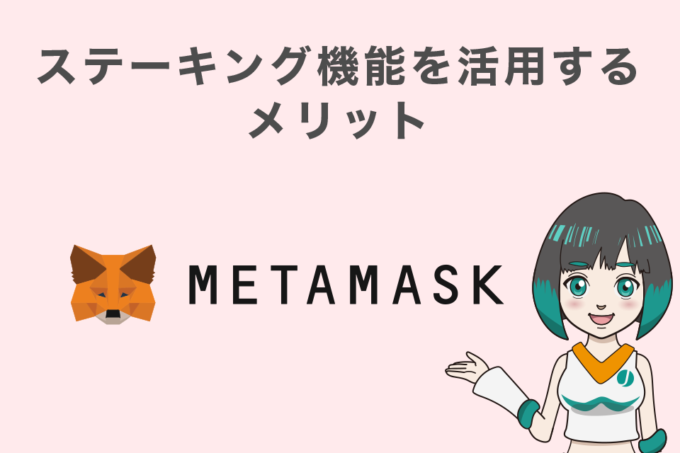 MetaMask（メタマスク）のステーキング機能を活用するメリット