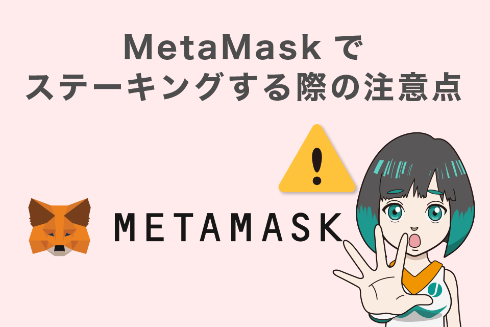 MetaMask（メタマスク）でステーキングする際の注意点