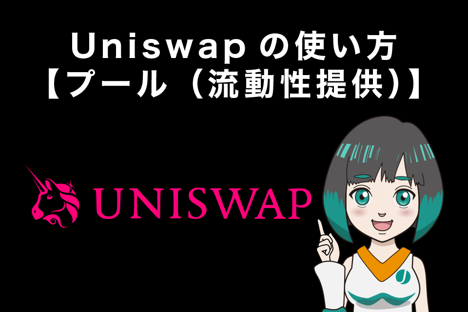 Uniswap（ユニスワップ）の使い方【プール（流動性提供）】