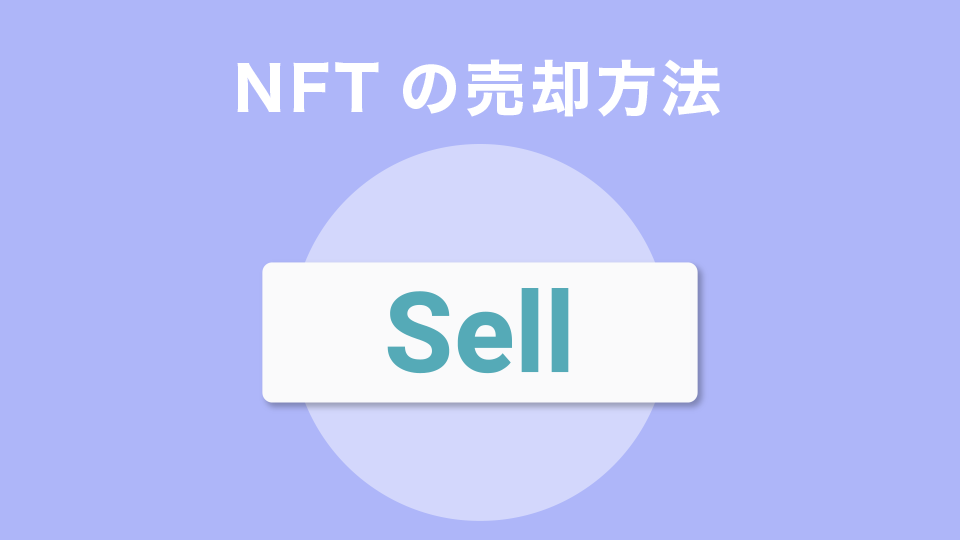 NFTの売却方法
