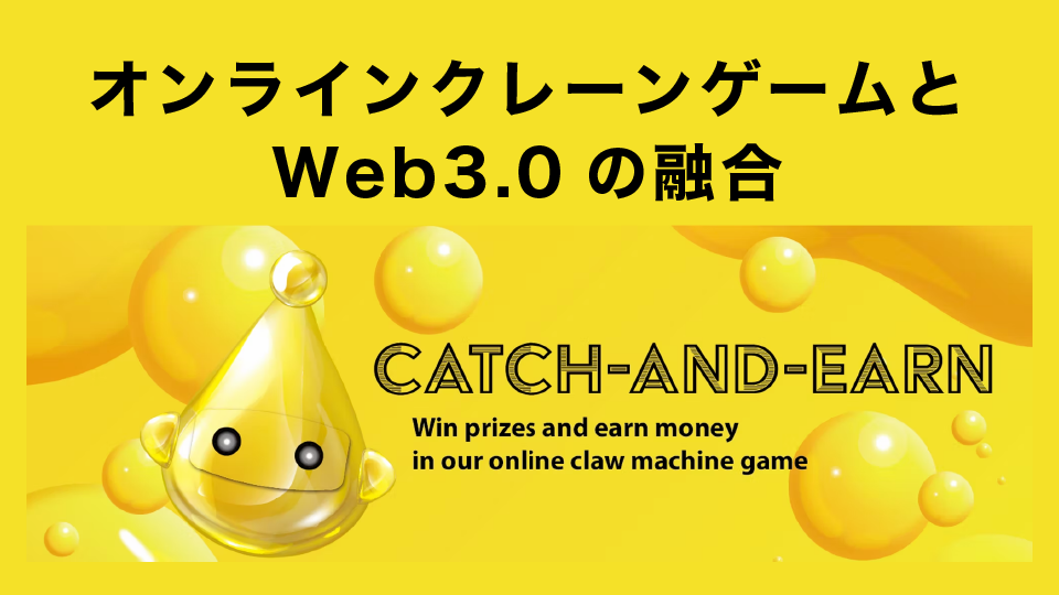 オンラインクレーンゲームとWeb3.0を融合した「Catch and Earn」ゲーム