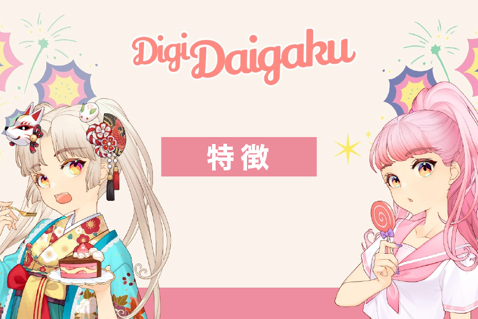 DigiDaigaku(デジダイガク)の特徴