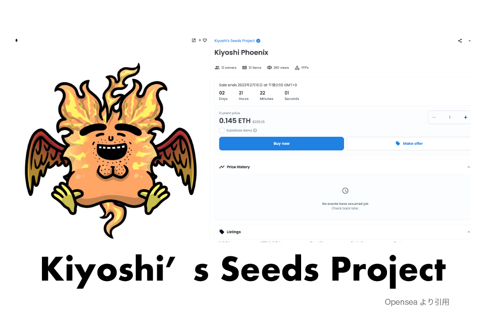 【NFT】Kiyoshi’s Seeds Project(きよしの種プロジェクト)の買い方