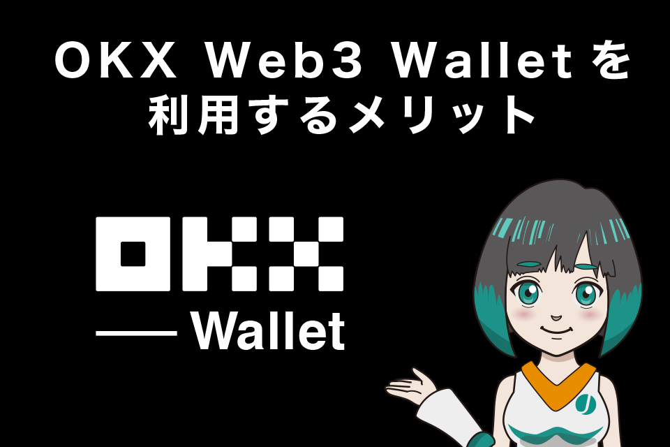 OKX Web3 Walletを利用するメリット