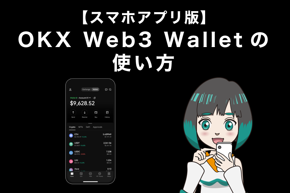 【スマホアプリ版】OKX Web3 Walletの使い方【接続方法】