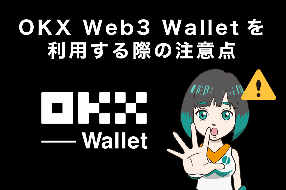 OKX Web3 Walletを利用する際の注意点