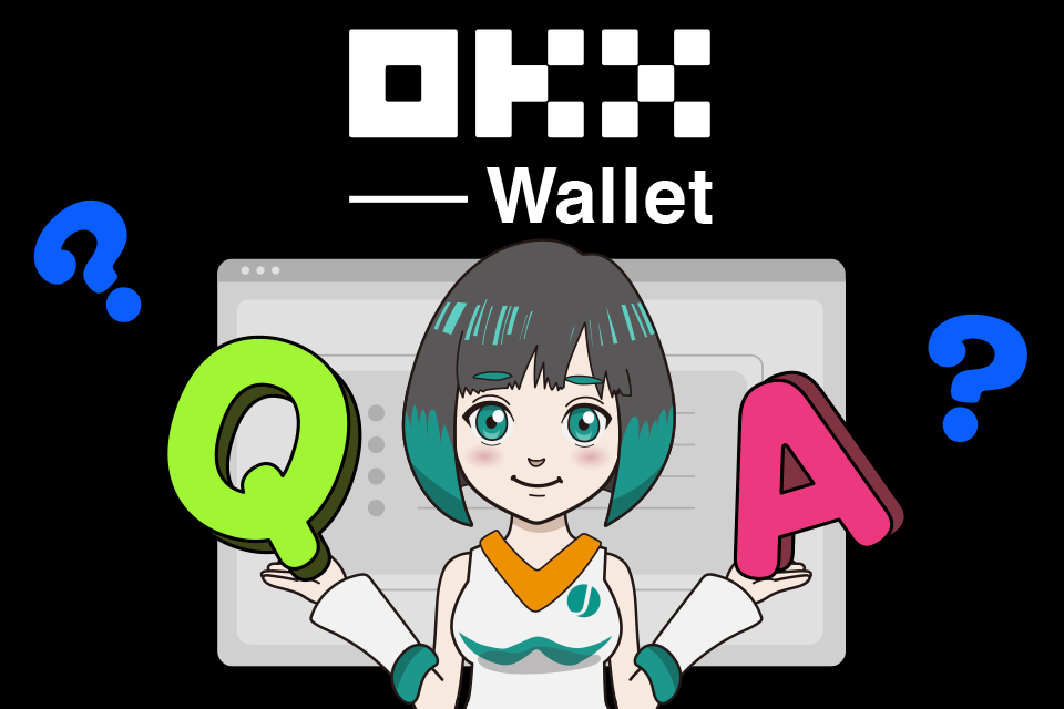 OKX Web3 Walletでよくある質問【Q＆A】
