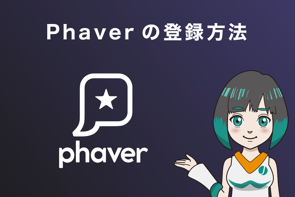 Phaverの登録方法
