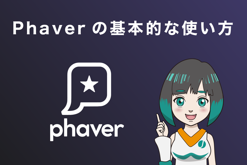 Phaverの基本的な使い方