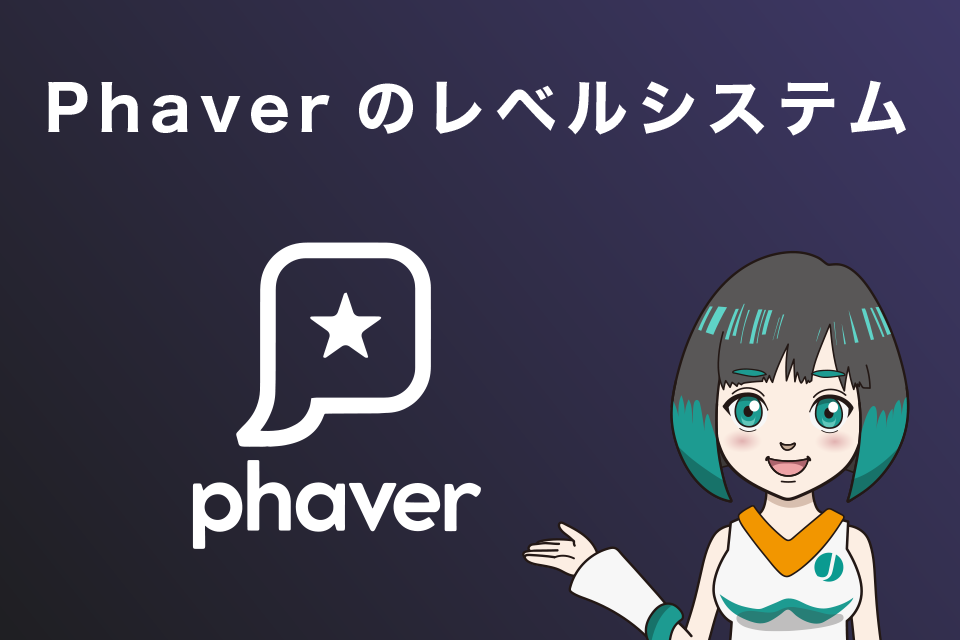Phaverのレベルシステム