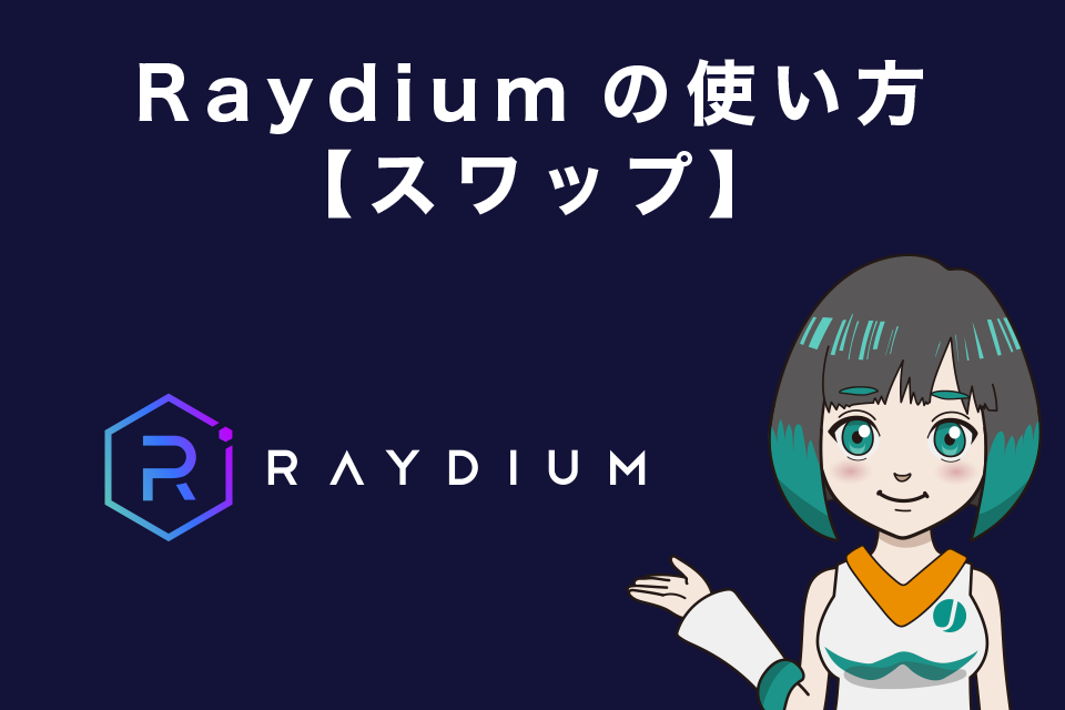 Raydium（レイディウム）の使い方　【スワップ（交換）】