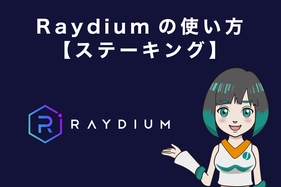 Raydium（レイディウム）の使い方　【ステーキング】