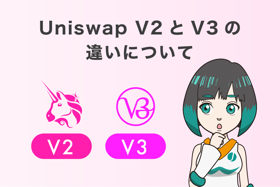 Uniswap V2とV3の違いについて