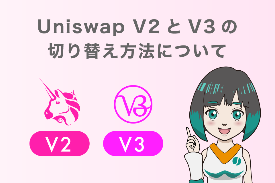 Uniswap V2とV3の切り替え方法について