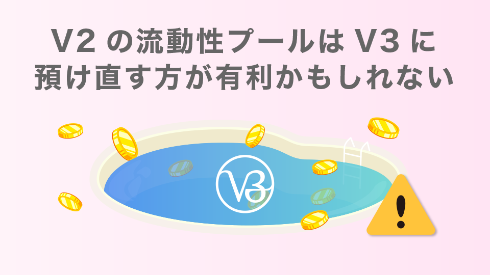 V2の流動性プールはV3に預け直す方が有利かもしれない