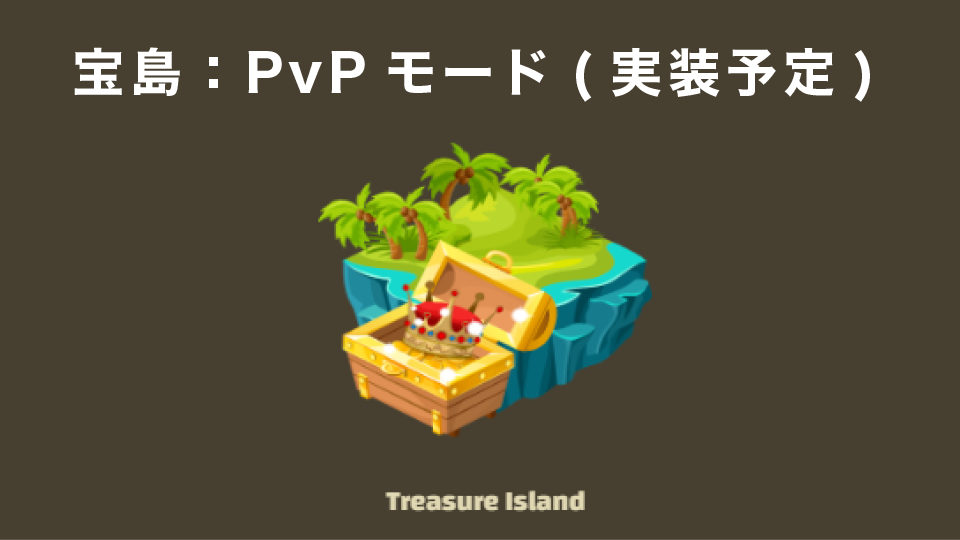 宝島：PvPモード(実装予定)