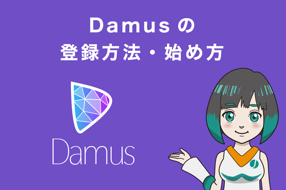 Damusの登録方法・始め方