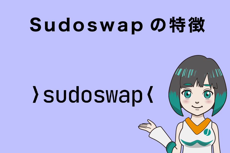 Sudoswapの特徴