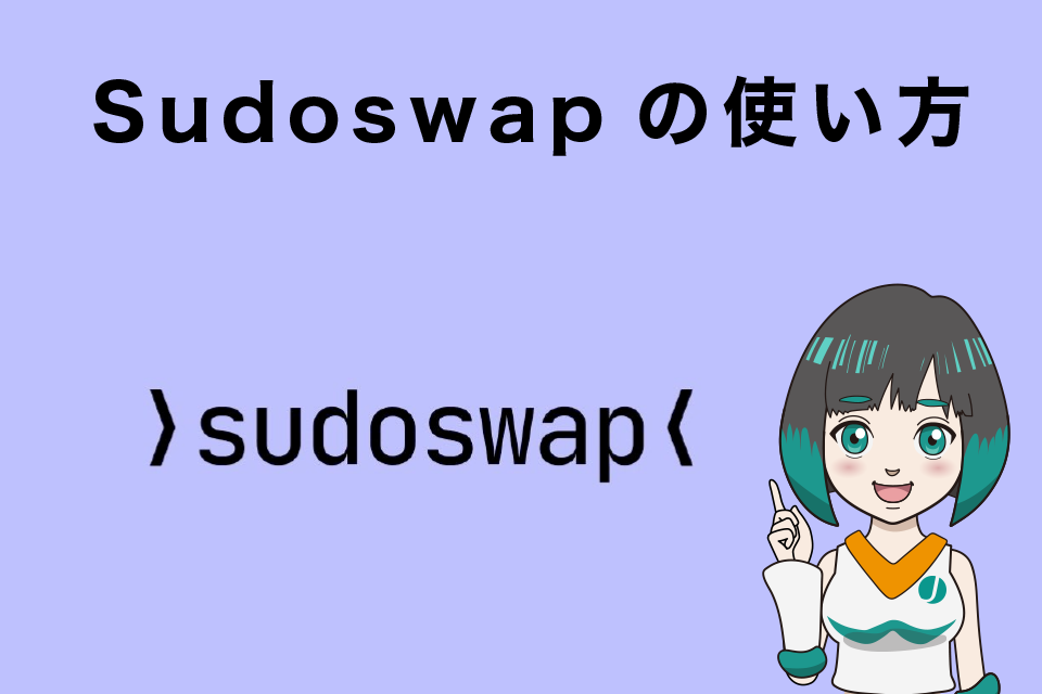 Sudoswapの使い方