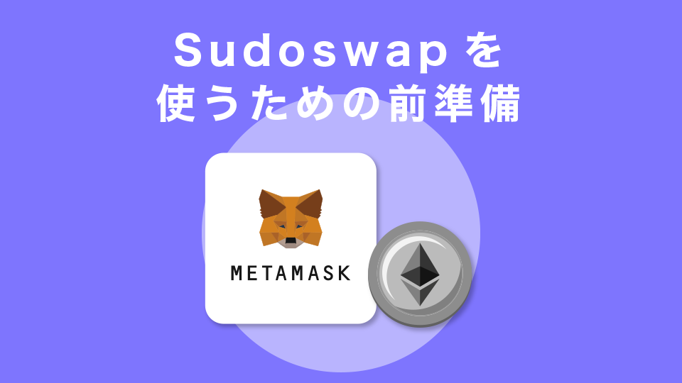 Sudoswapを使うための前準備