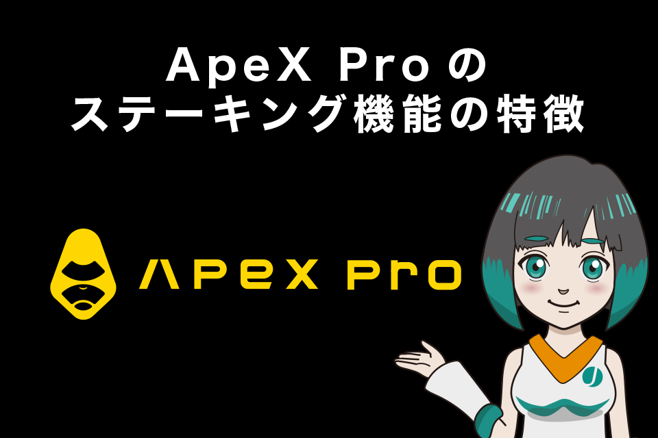 ApeX Proのステーキング機能の特徴