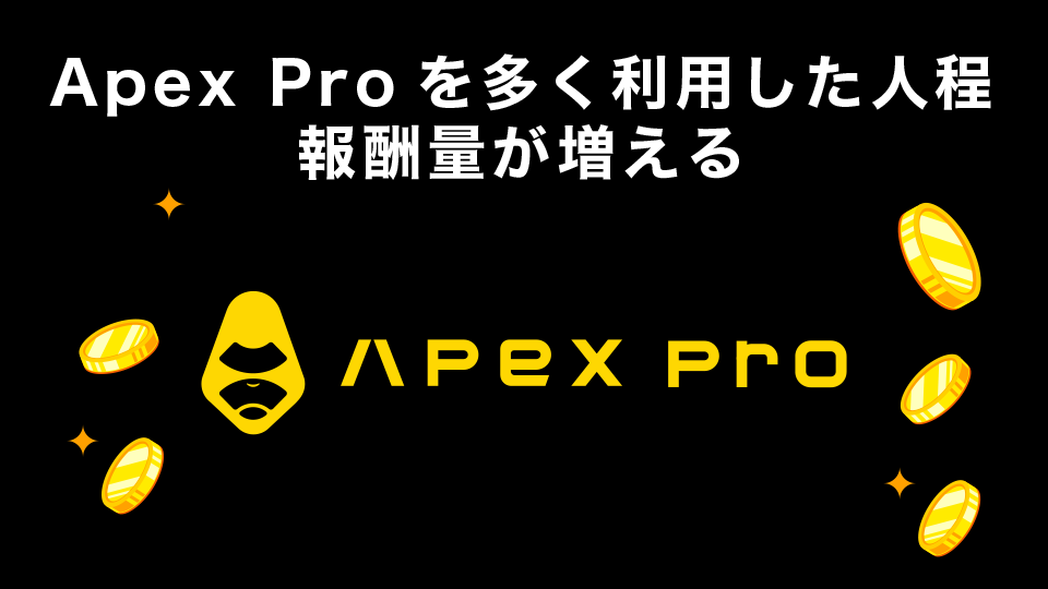 Apex Proを多く利用した人程報酬量が増える