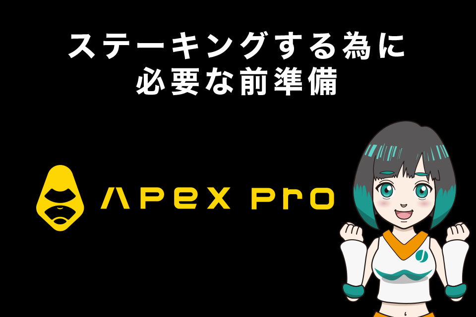 ApeX Proでステーキングする為に必要な前準備