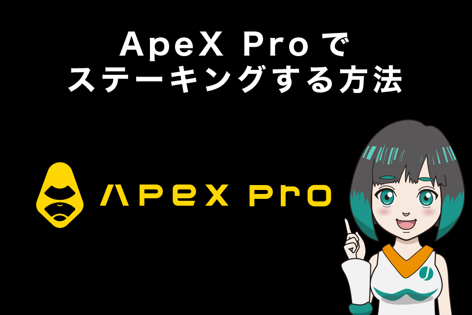 ApeX Proでステーキングする方法・やり方
