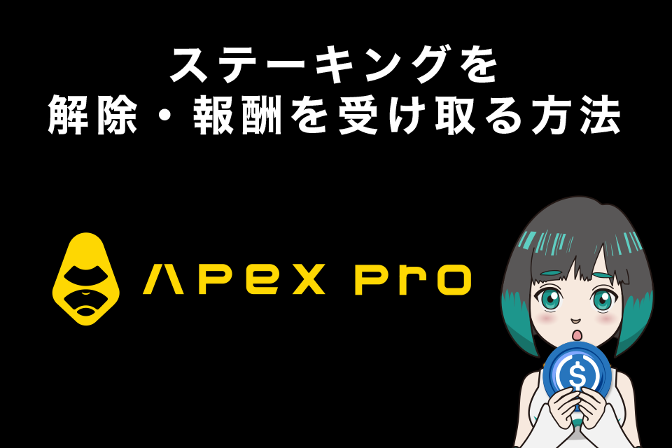 ApeX Proでのステーキングを解除・報酬を受け取る方法