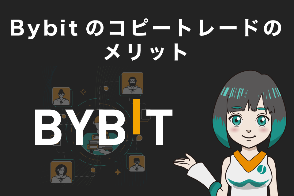 Bybit（バイビット）のコピートレードのメリット