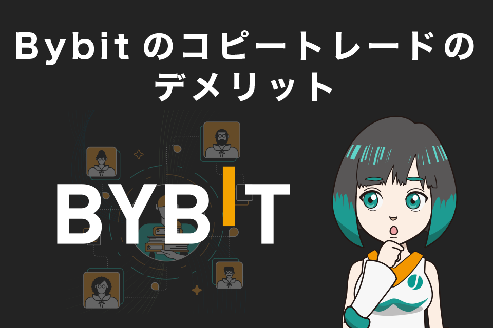 Bybit（バイビット）のコピートレードのデメリット