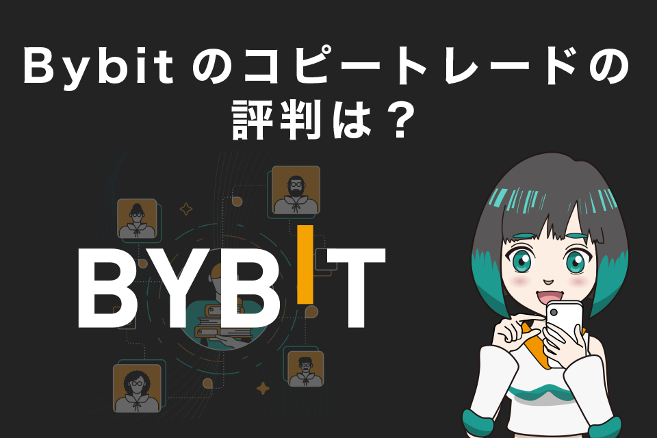 Bybit（バイビット）のコピートレードの評判は？