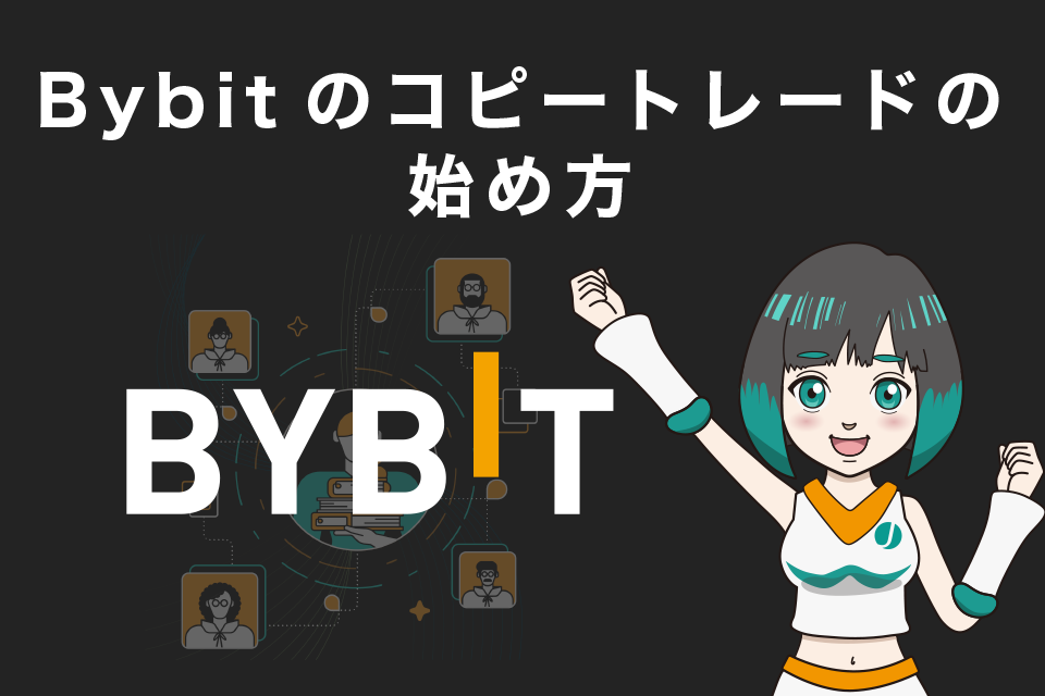 Bybit（バイビット）のコピートレードの始め方