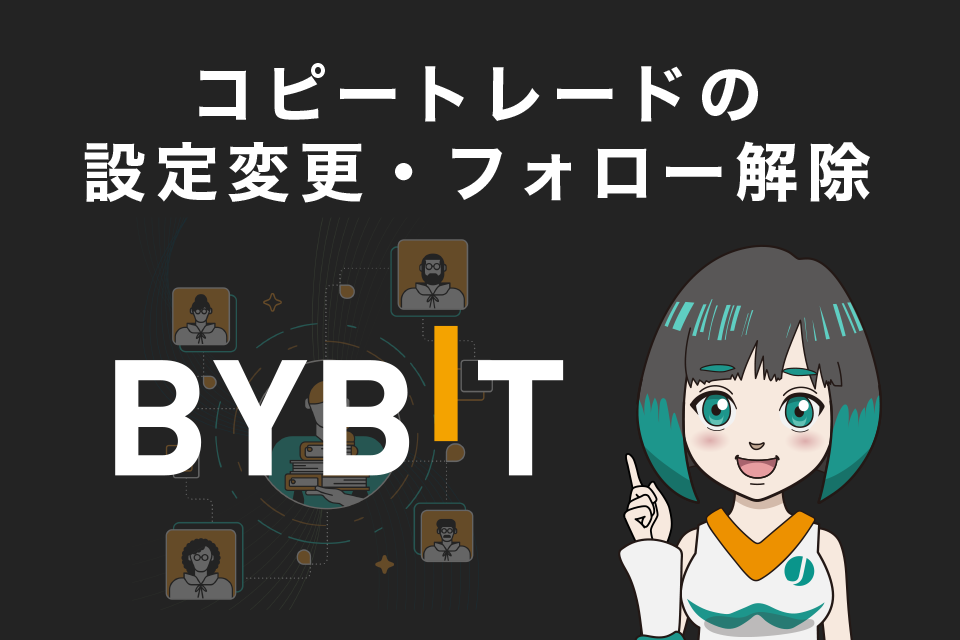 Bybit（バイビット）のコピートレードの設定を変更する、フォローを解除する