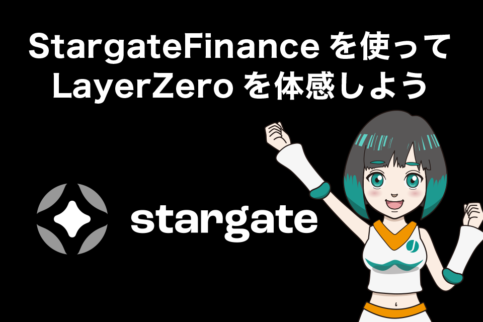 StargateFinanceを使ってLayerZerを体感しよう【エアドロの可能性あり？】
