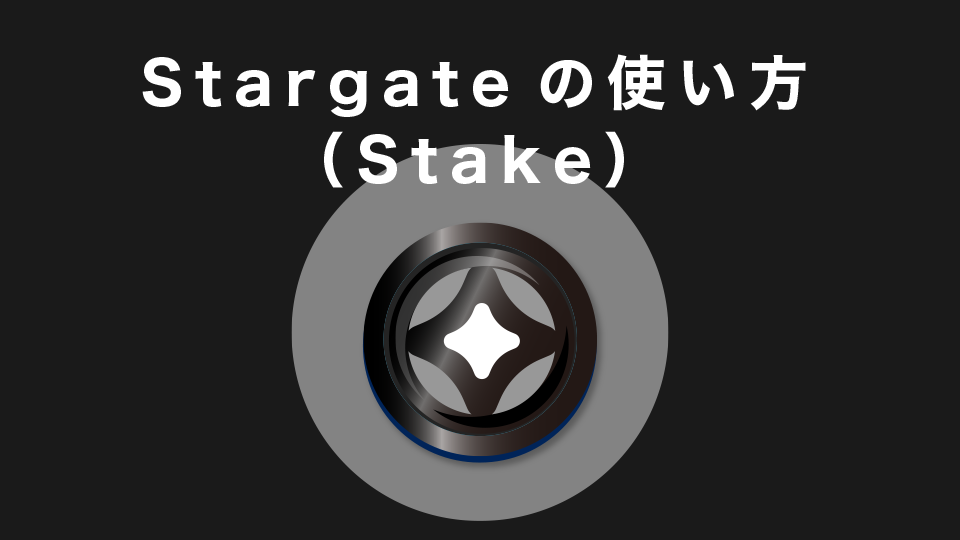 Stargateの使い方（Stake）