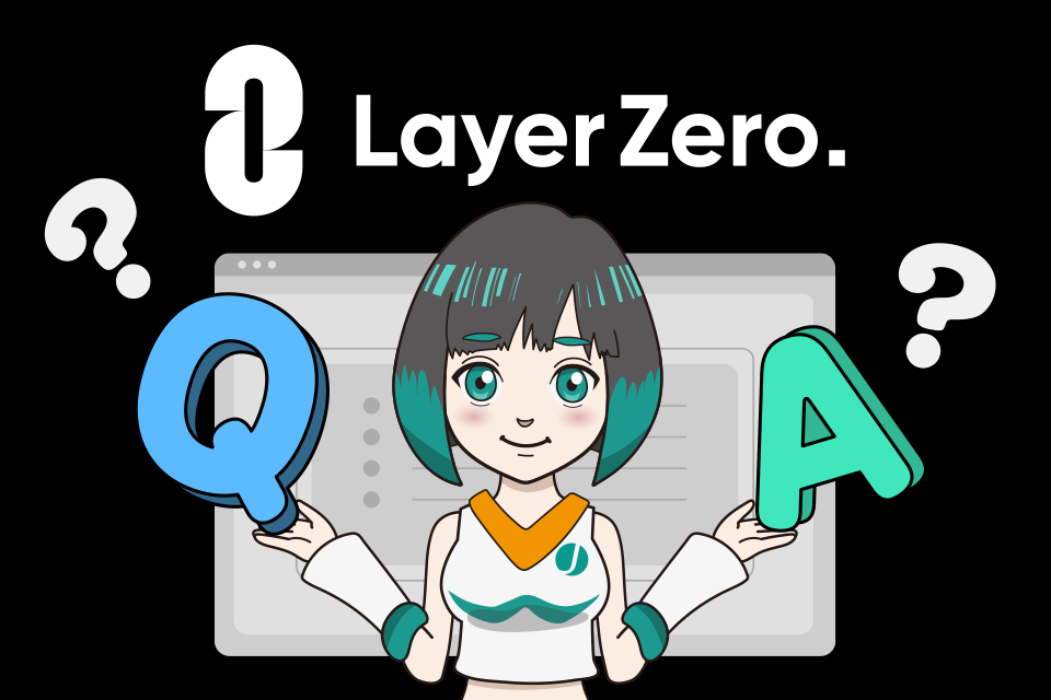 LayerZeroに関してよくある質問