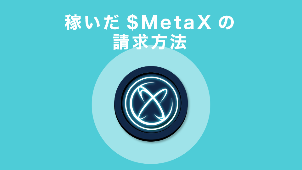 稼いだ$MetaXの請求方法