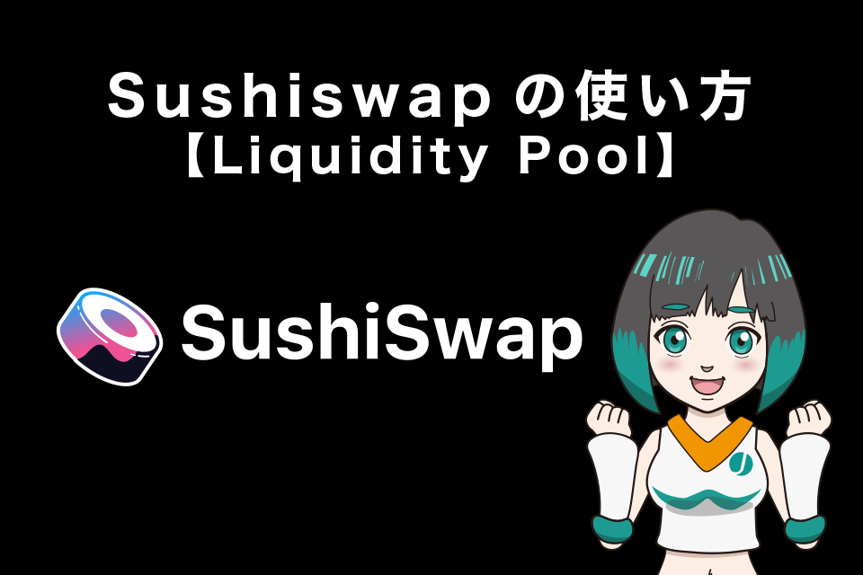 Sushiswap（スシスワップ）の使い方【Liquidity Pool（流動性プール）】