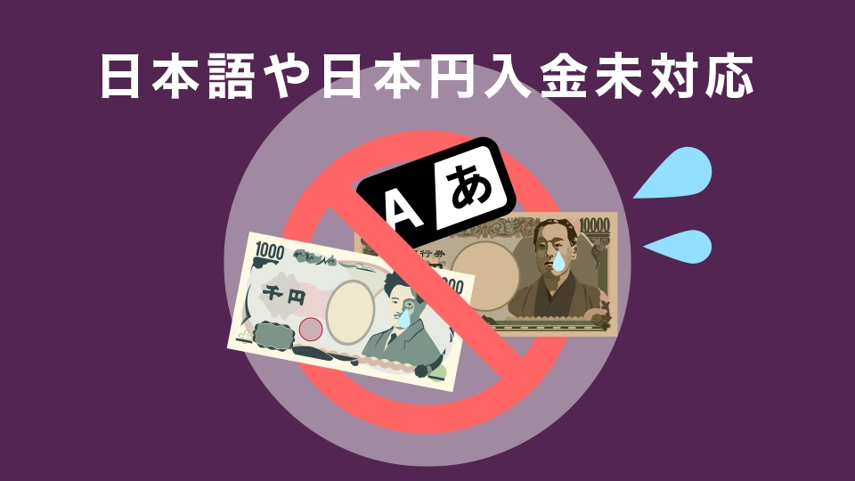 日本語や日本円入金に対応していないためやや使いづらい
