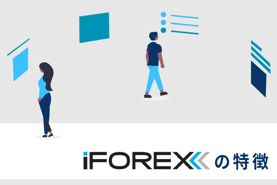 iFOREXの特徴