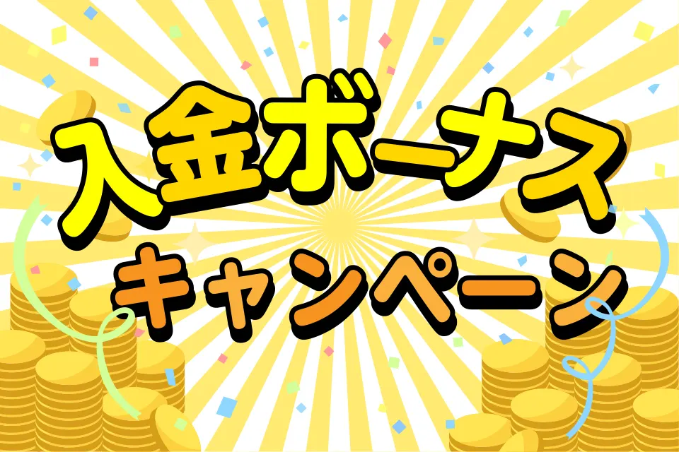 ボーナスキャンペーン