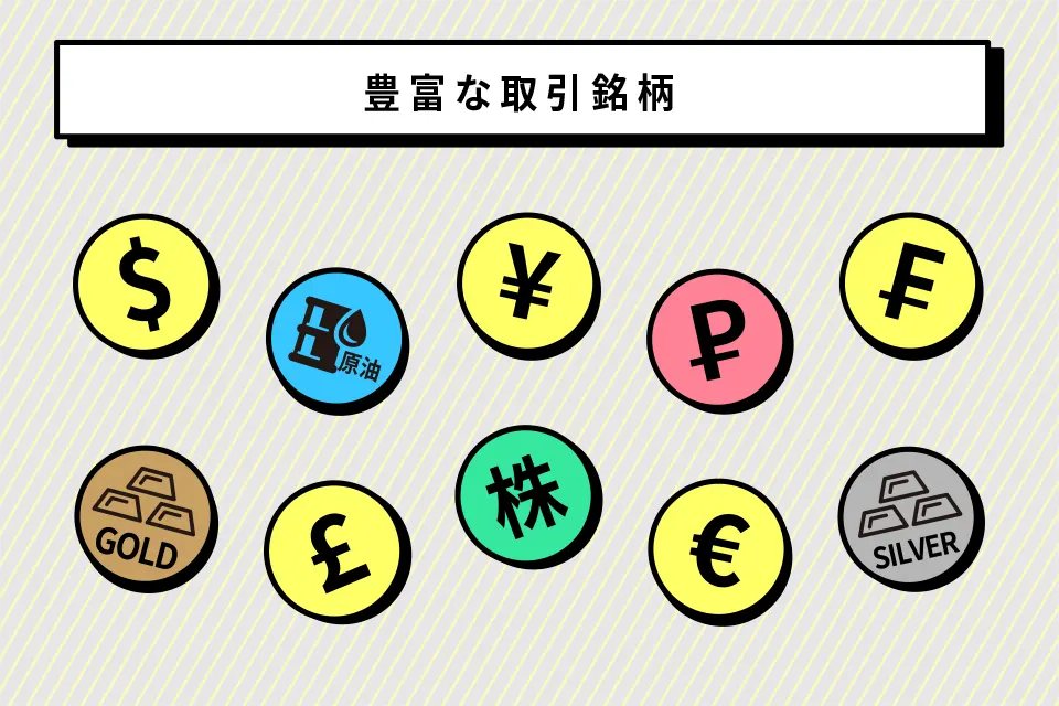 豊富な取引銘柄