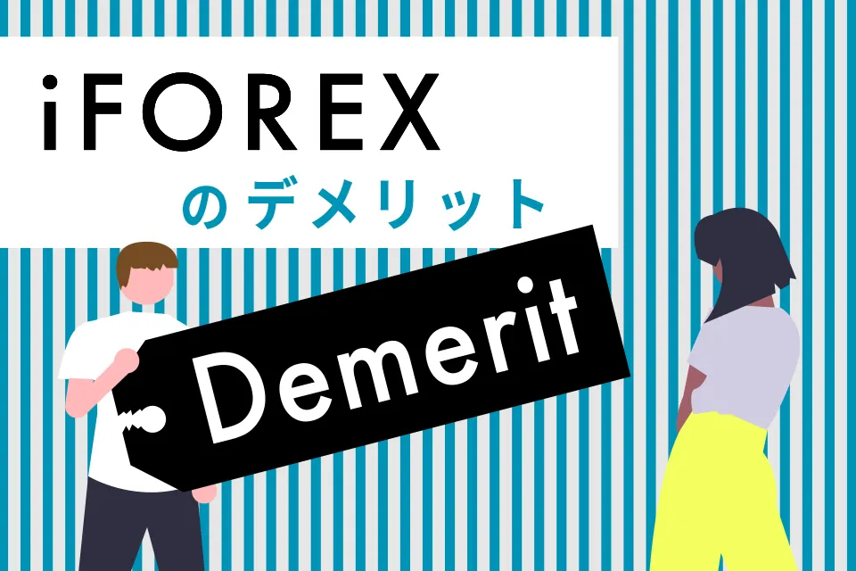 デメリット