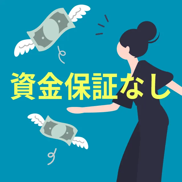 資金保証なし