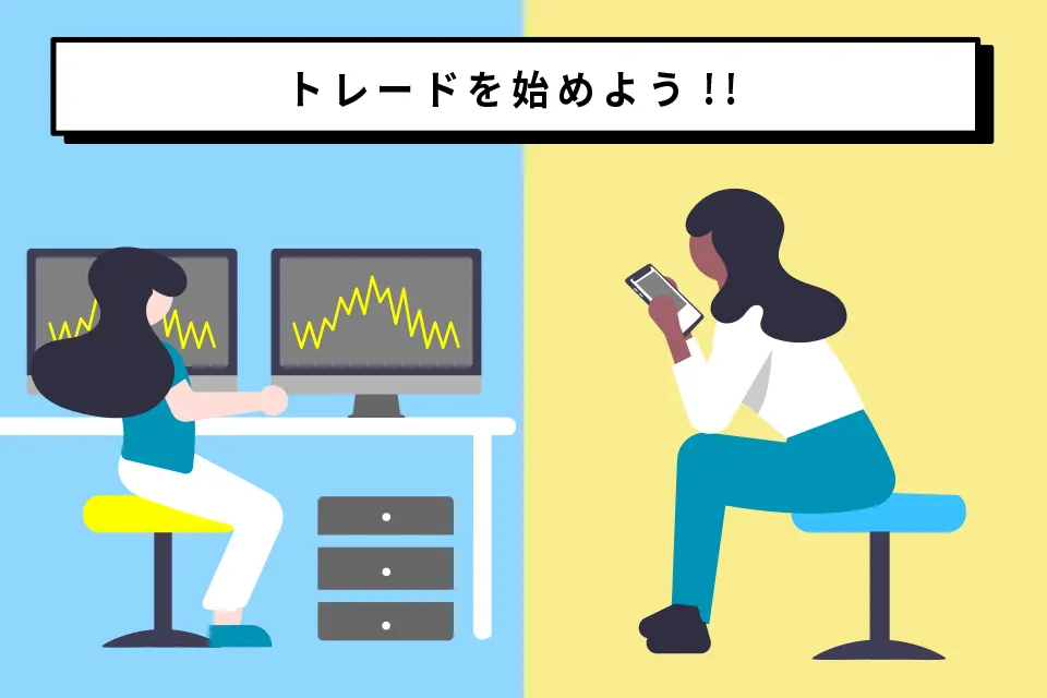 トレードを始めようの図