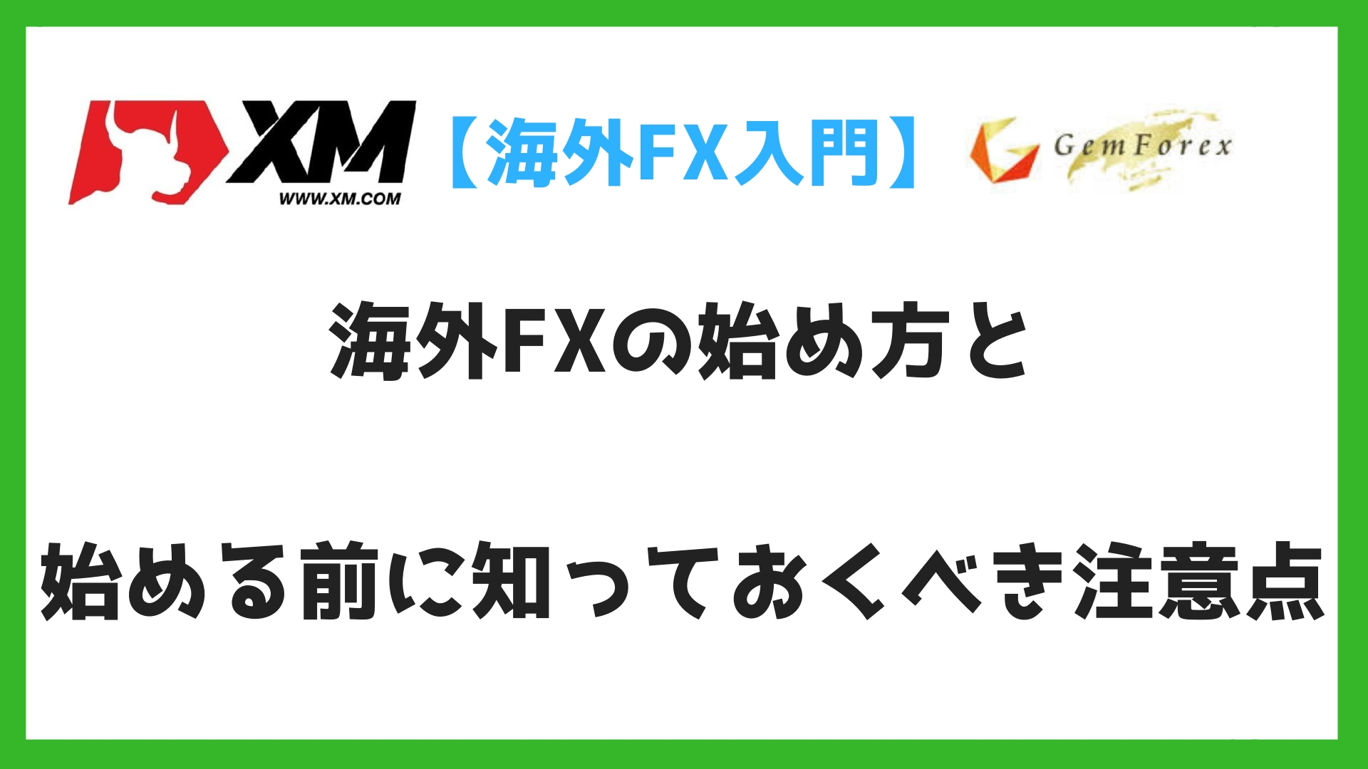 初心者向け 海外fxの始め方 やり方を解説 始める際の注意点もご紹介 じなキャッシュ 海外fx 仮想通貨