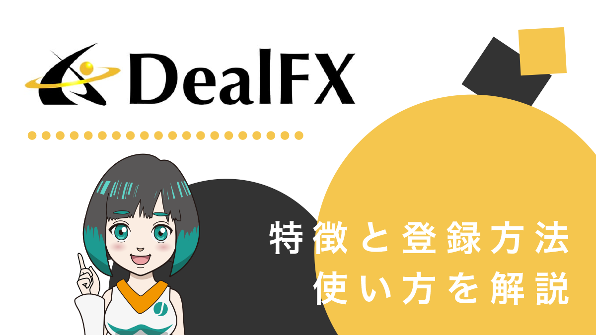 【完全版】DealFX(ディールFX)の特徴と口座開設方法、使い方を徹底解説！bitwalletユーザー&スキャ勢必見！